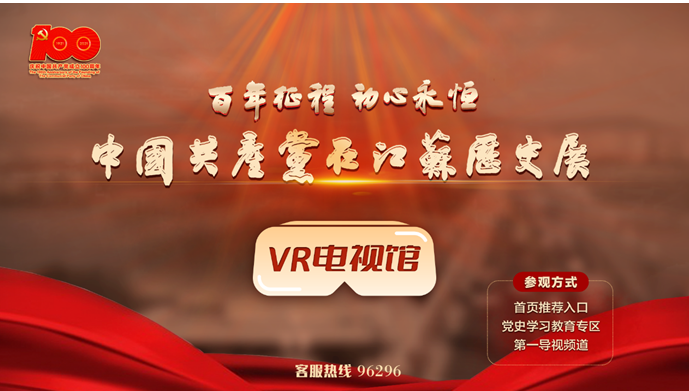 “百年征程 初心永恒——中国共产党在江苏历史展”VR电视馆正式上线！