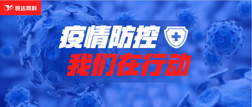 疫情防控，我们在行动！