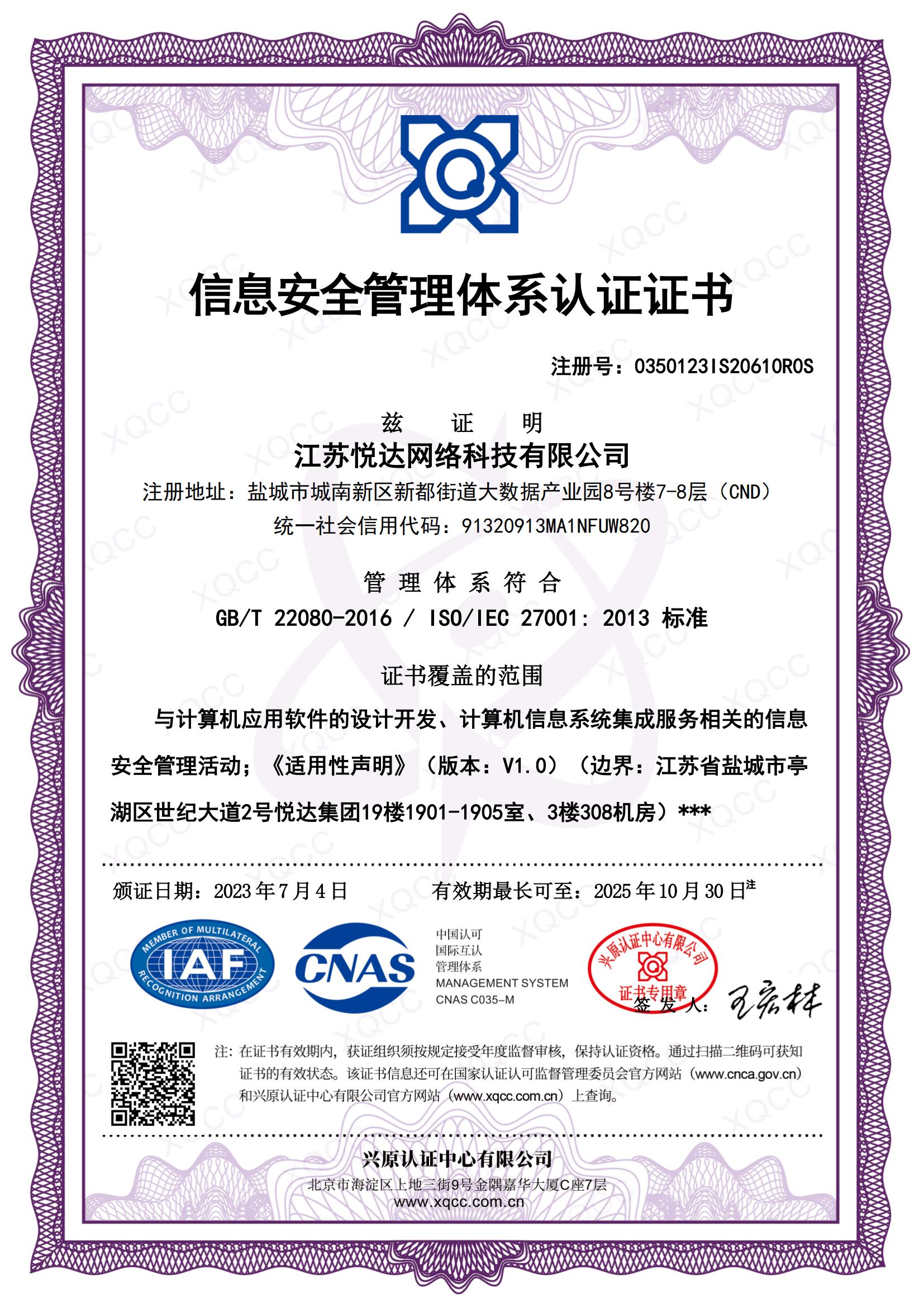 GBT 22080-2016 ISO IEC 27001：2013 中文证书 颁证日期20230704