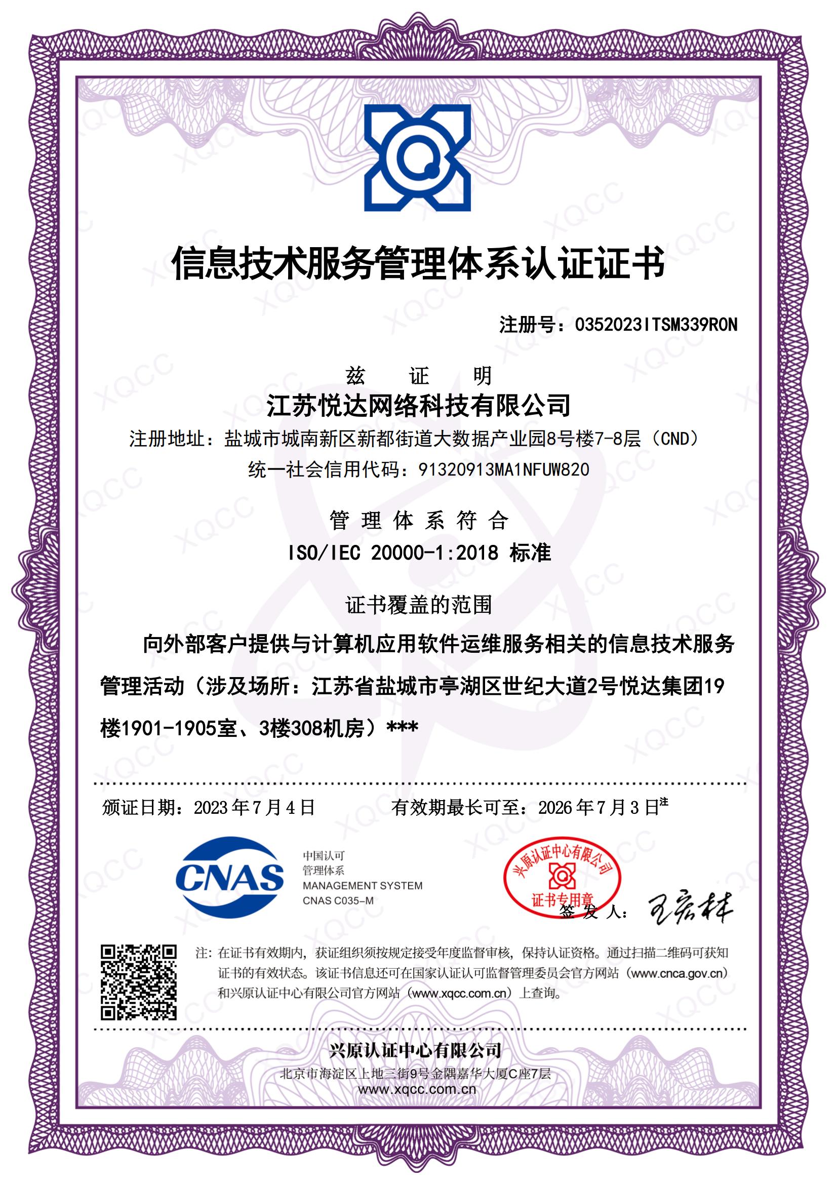 ISO IEC 20000-1：2018 中文证书 颁证日期20230704